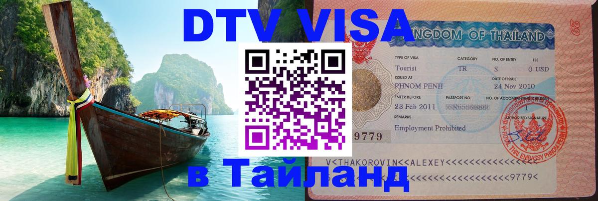 DTV виза Тайланд 