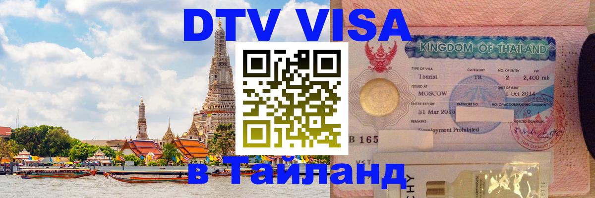 ДТВ виза в Таиланд 